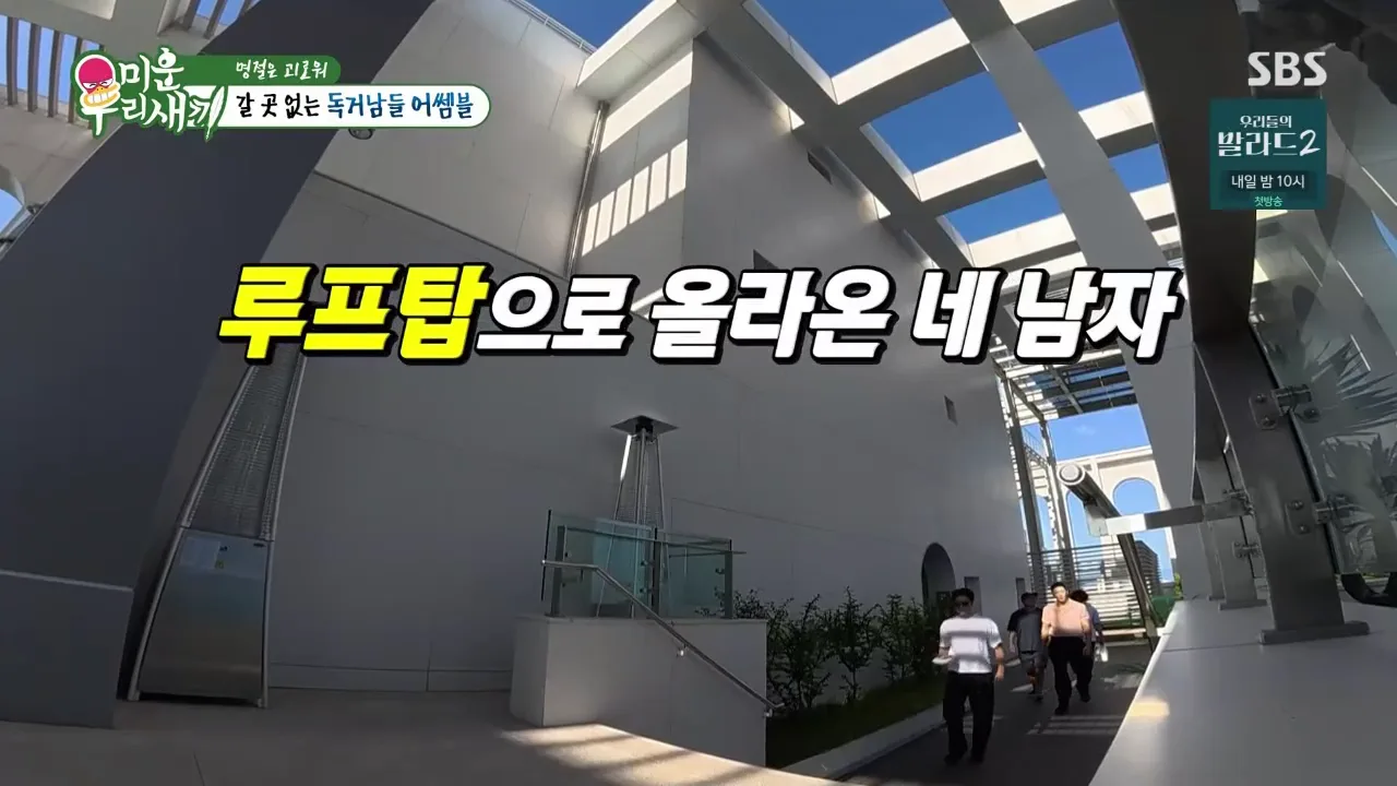 SBS 미운 우리 새끼 방송 장면 - 루프탑으로 올라온 네 남자
